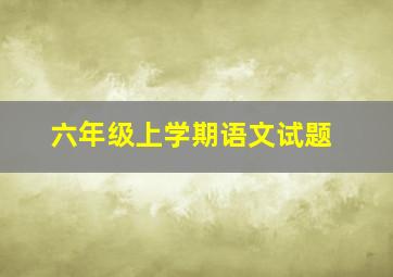 六年级上学期语文试题