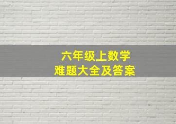 六年级上数学难题大全及答案