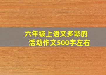 六年级上语文多彩的活动作文500字左右