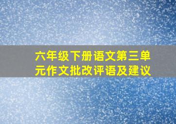 六年级下册语文第三单元作文批改评语及建议