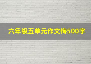 六年级五单元作文悔500字