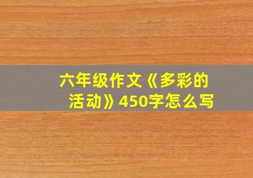 六年级作文《多彩的活动》450字怎么写