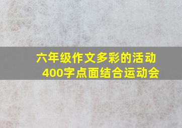 六年级作文多彩的活动400字点面结合运动会