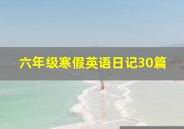 六年级寒假英语日记30篇