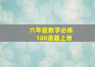 六年级数学必练100道题上册