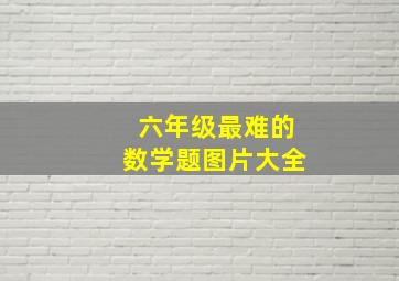 六年级最难的数学题图片大全