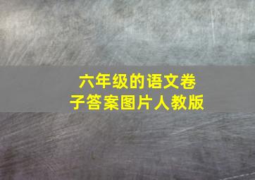 六年级的语文卷子答案图片人教版