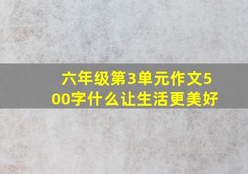 六年级第3单元作文500字什么让生活更美好