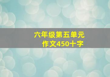 六年级第五单元作文450十字