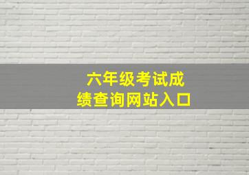 六年级考试成绩查询网站入口