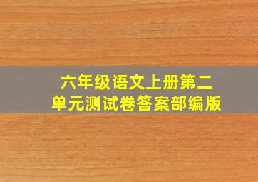 六年级语文上册第二单元测试卷答案部编版