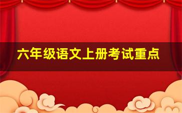 六年级语文上册考试重点