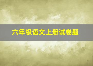 六年级语文上册试卷题