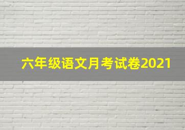 六年级语文月考试卷2021