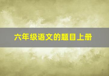 六年级语文的题目上册