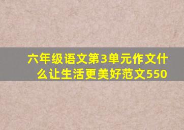 六年级语文第3单元作文什么让生活更美好范文550