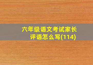 六年级语文考试家长评语怎么写(114)