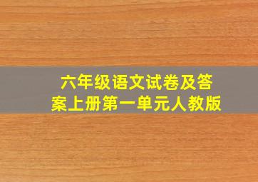 六年级语文试卷及答案上册第一单元人教版