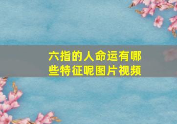 六指的人命运有哪些特征呢图片视频