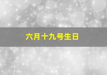 六月十九号生日