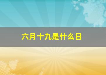 六月十九是什么日