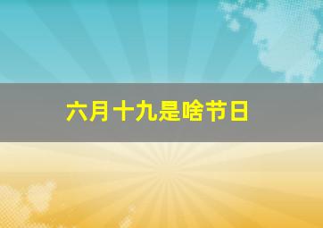 六月十九是啥节日