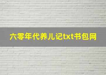 六零年代养儿记txt书包网