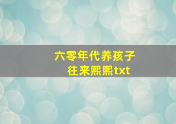 六零年代养孩子往来熙熙txt