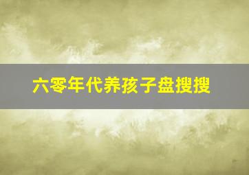 六零年代养孩子盘搜搜