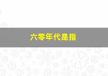 六零年代是指