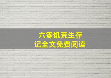 六零饥荒生存记全文免费阅读