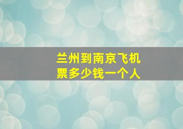 兰州到南京飞机票多少钱一个人