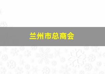 兰州市总商会