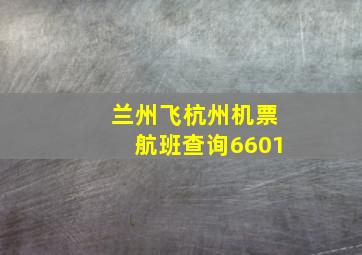 兰州飞杭州机票航班查询6601