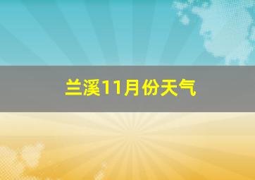 兰溪11月份天气