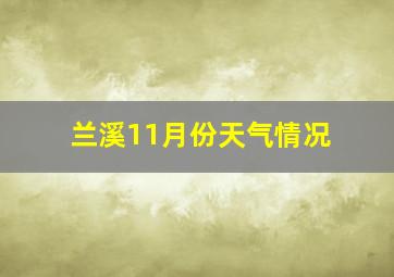 兰溪11月份天气情况