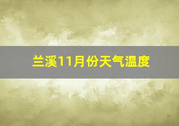 兰溪11月份天气温度