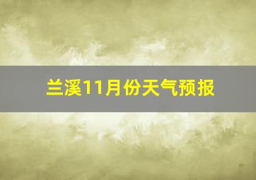 兰溪11月份天气预报