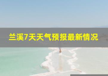 兰溪7天天气预报最新情况