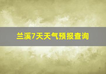 兰溪7天天气预报查询