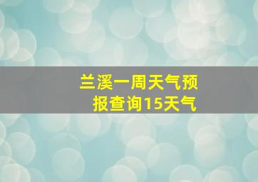 兰溪一周天气预报查询15天气