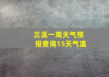 兰溪一周天气预报查询15天气温