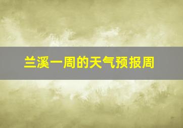 兰溪一周的天气预报周