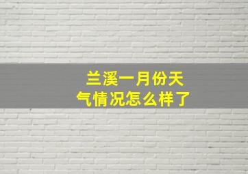 兰溪一月份天气情况怎么样了