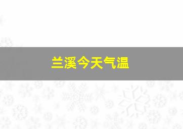 兰溪今天气温