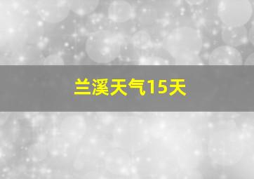 兰溪天气15天