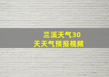 兰溪天气30天天气预报视频