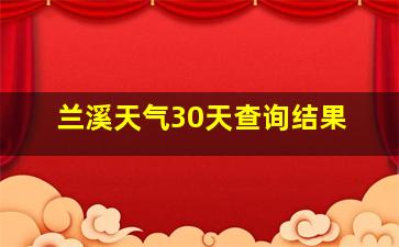 兰溪天气30天查询结果