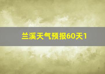 兰溪天气预报60天1