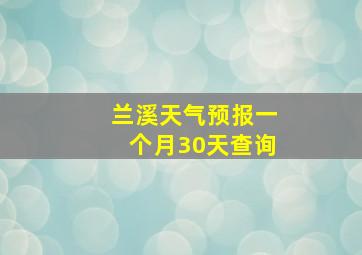 兰溪天气预报一个月30天查询